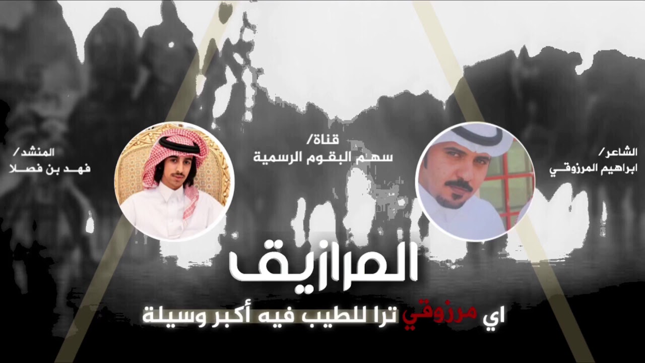 اي مرزوقي ترا للطيب فيه اكبر وسيله | حصرياً | فهد بن فصلا | ابشر ابشر يامحمد والضعيف عزتيله | جديد