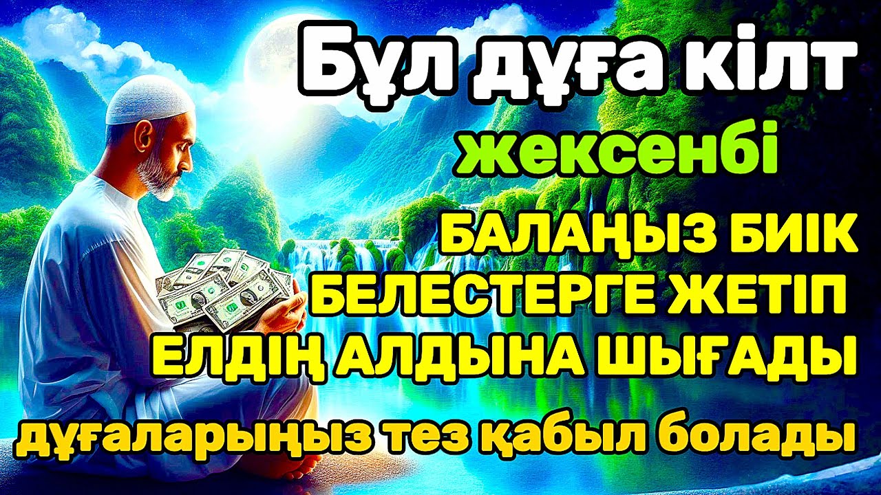 дұға өте күшті жексенбі! АЛЛА балаңызға сый беріпп ерекшелейді осы сүрені тыңдаңыз