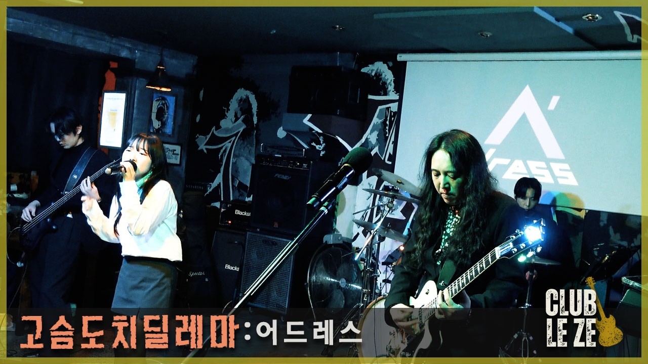 어드레스:고슴도치딜레마- 26.3.1 클럽 레제 라이브 공연