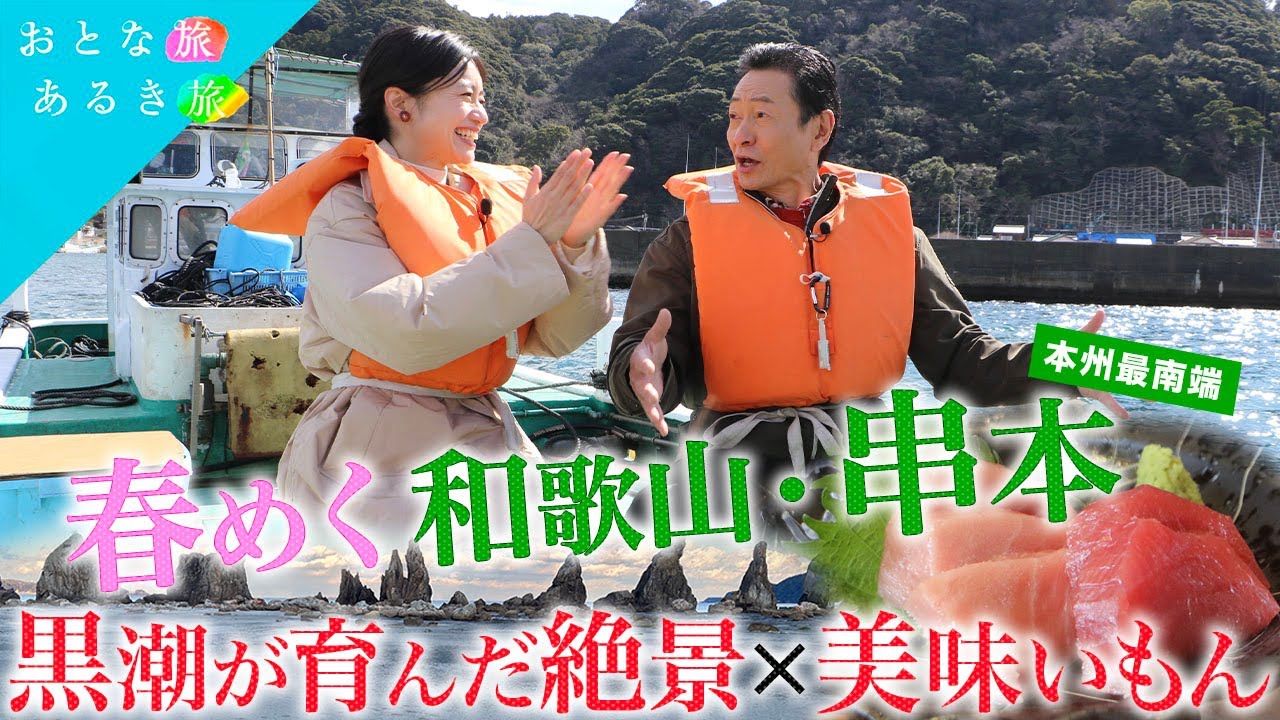 （再UP版）【春めく和歌山串本】 黒潮が育んだ絶景×美味いもん～本マグロ～梅真鯛梅～常連客は漁師と料理人？寿司店 #おとな旅あるき旅 #traveljapan #三田村邦彦 #斉藤雪乃 #和歌山#串本