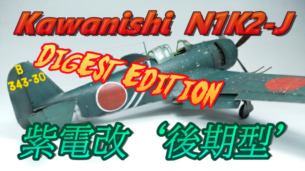【紫電改 後期型 DIGEST EDITION】N1K2-J ’LATE VERSION’ 飛行機プラモ製作【TORA MODEL】