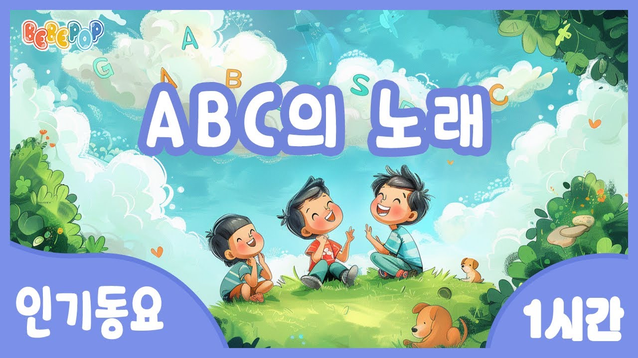 [1시간 연속재생]😎즐거운 영어시간! 알파벳송  ABC의노래 연속듣기😁ABC송 | 영어동요 | 인기동요 | 유치원동요 | 교육동요 | 어린이동요 | ABC송 | Kids Songs