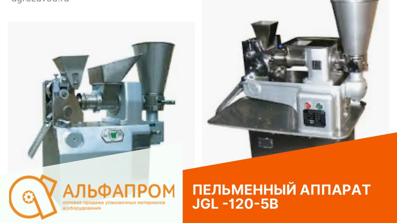 Пельменный аппарат JGL 120-5B