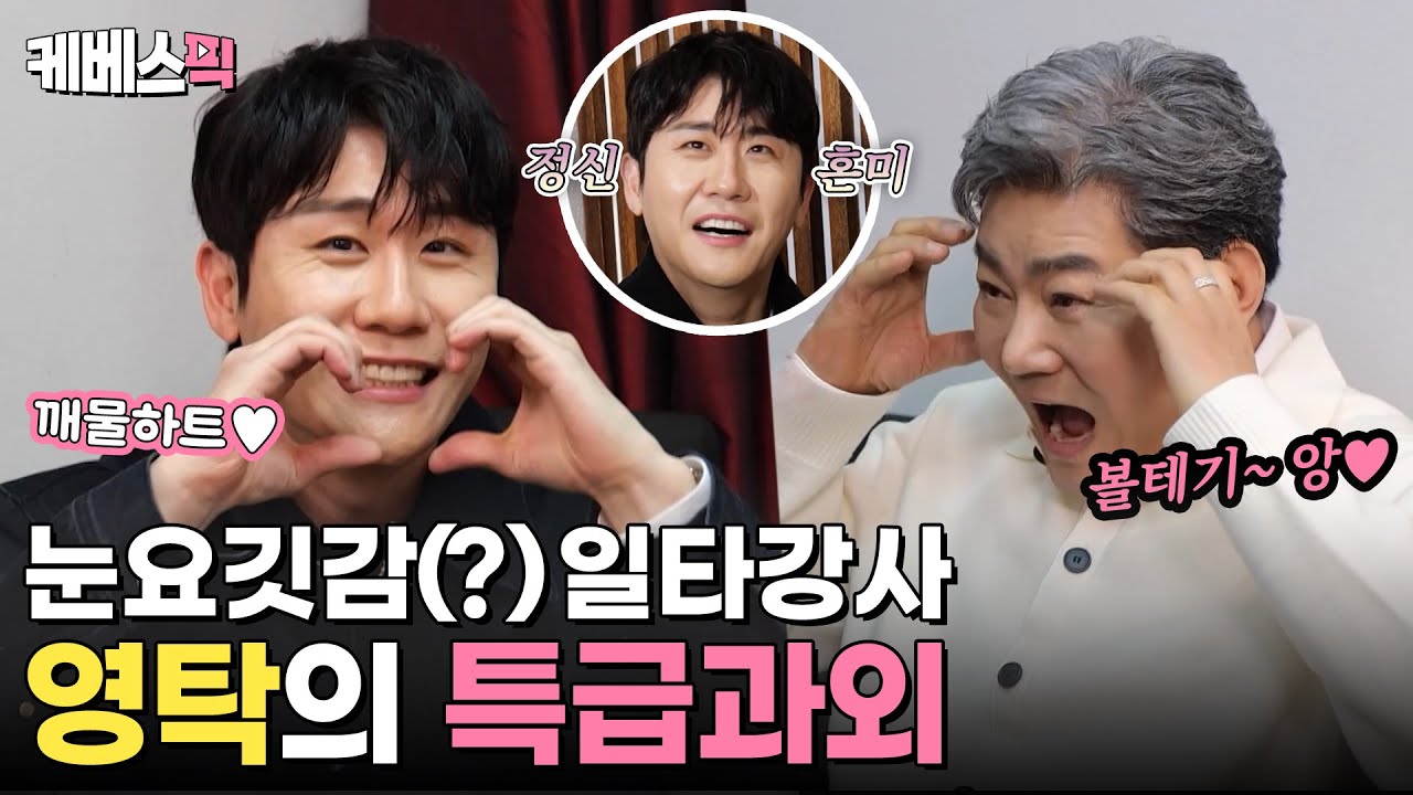 [#사장님귀는당나귀귀] 진성과 리틀 진성 영탁의 만남✨일타강사 영탁의 퍼포먼스 과외❤️｜KBS 240303 방송