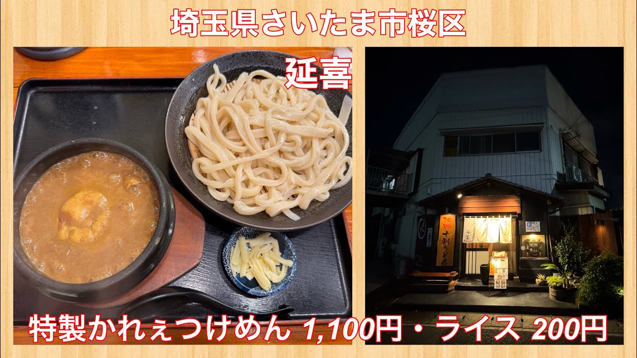 延喜『特製かれぇつけめん 1,100円・ライス200円』