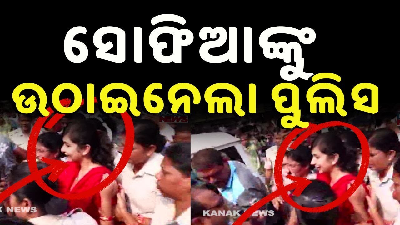 ସୋଫିଆଙ୍କୁ ଉଠାଇନେଲା ପୁଲିସ | Police Detains Sofia Firdous During Protest Over National Herald Case