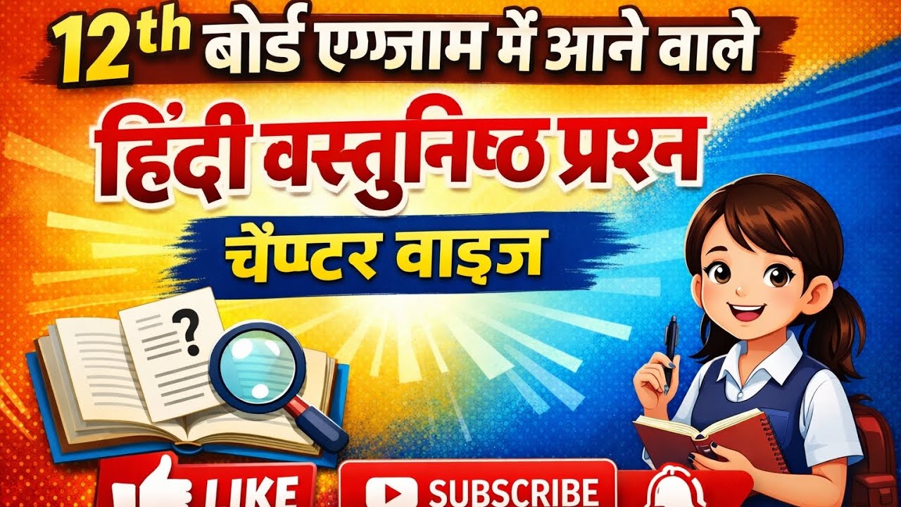 Class 12th बोर्ड exam##हिंदी वस्तुनिष्ठ प्रश्न ##अध्याय #1 बातचीत##By Rahul Sir#viral questions 