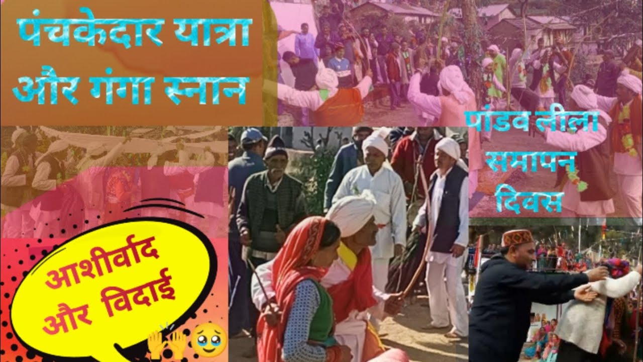 पांडव लीला ग्राम लुठियाग समापन दिवस Day16।। गंगा स्नान, से लेकर विदाई तक का बहुत सुंदर कार्यक्रम💐🙏।।
