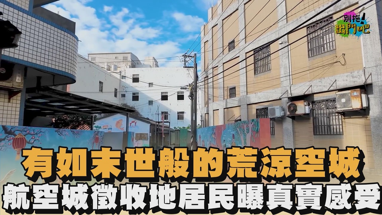 有如末世般的荒涼空城　航空城徵收地居民曝真實感受｜#全民話燒