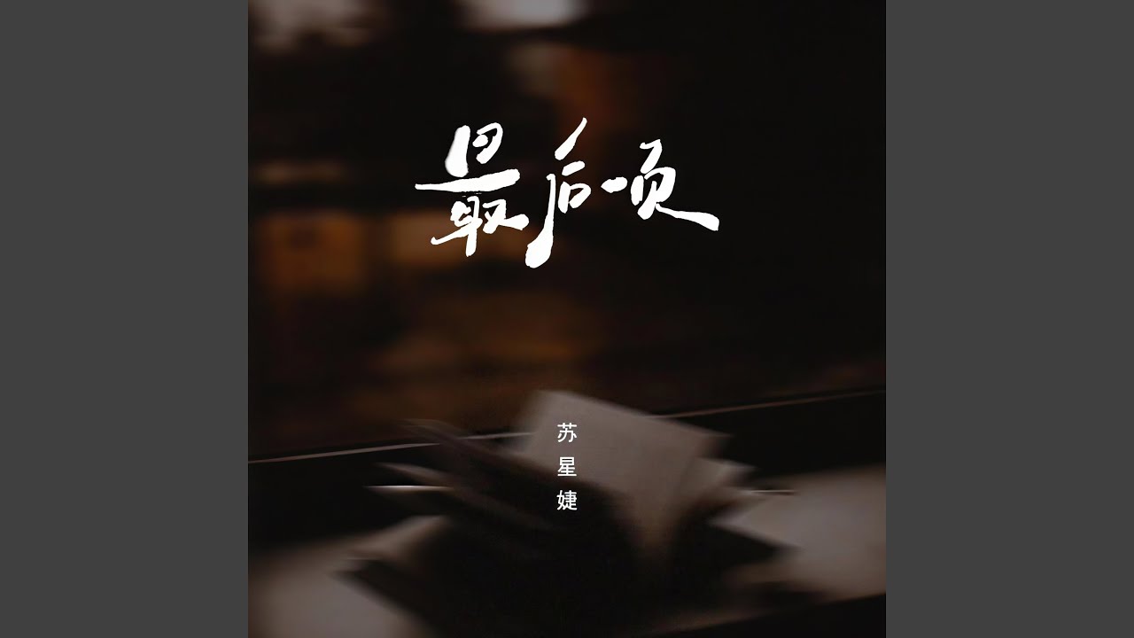 最后一页 (慢速版)
