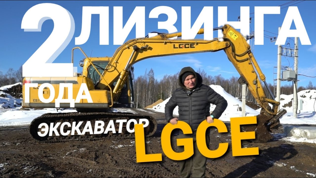 Экскаватор LGCE спустя 2 года лизинга. Честный рассказ что с ним стало через 3400 м/ч