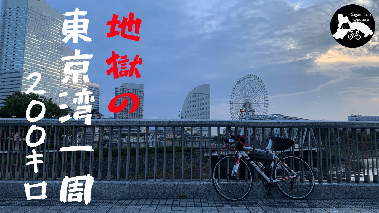 【ロングライド】真夏日に東京湾一周（ワンイチ）にチャレンジ！