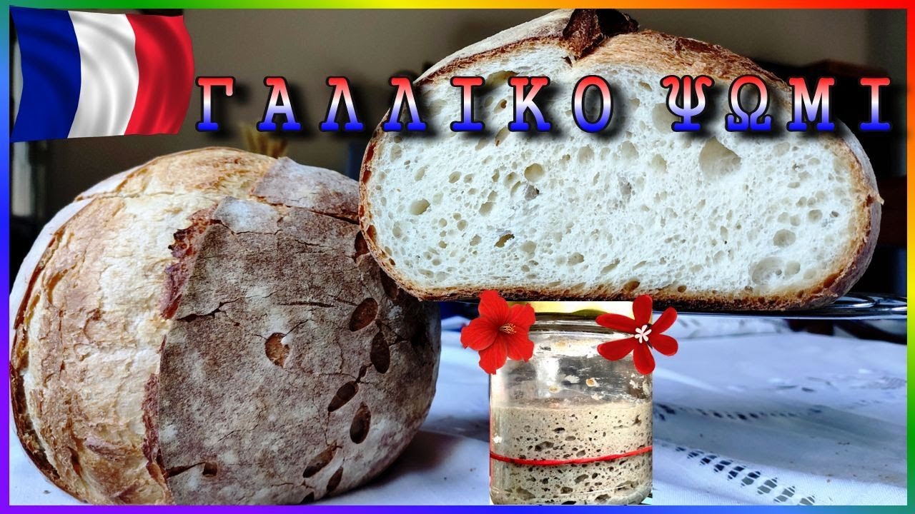 ΓΑΛΛΙΚΟ🇫🇷  ΚΛΑΣΣΙΚΟ ΨΩΜΙ  με προζύμι 🌾