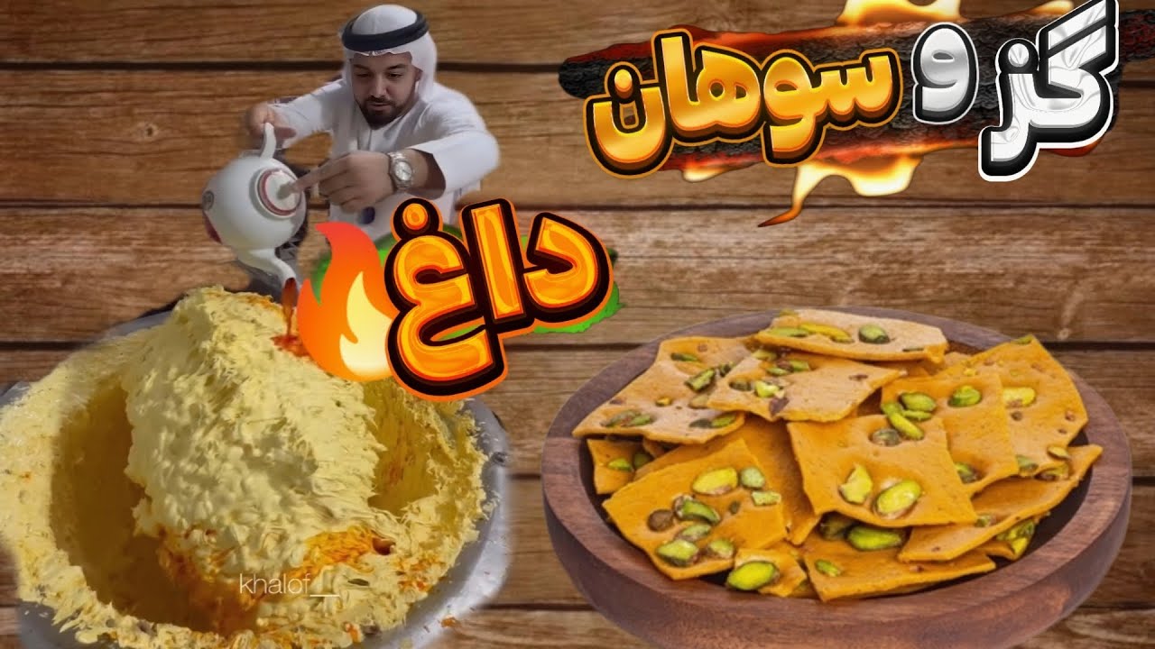 گز و سوهان داغ و تازه داريوش😍(بازار تجريش)
