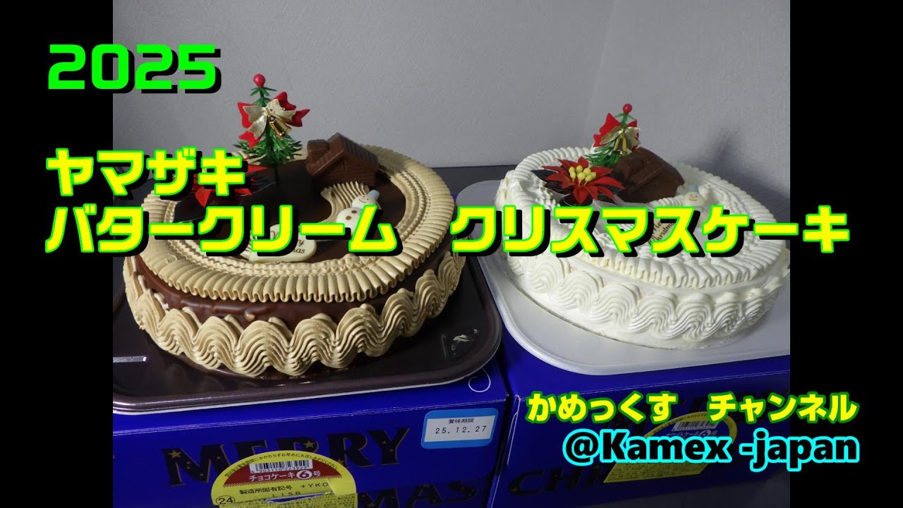 2025 ヤマザキ　バタークリーム クリスマスケーキ