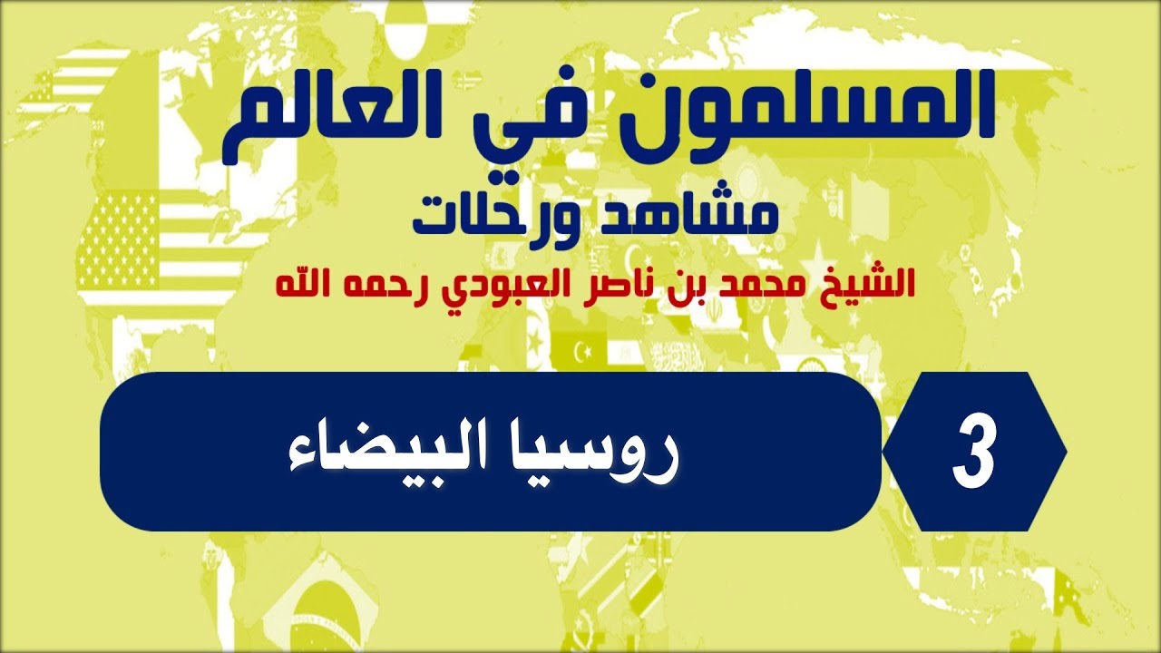 المسلمون في العالم مشاهد ورحلات - روسيا البيضاء  الحلقة 3