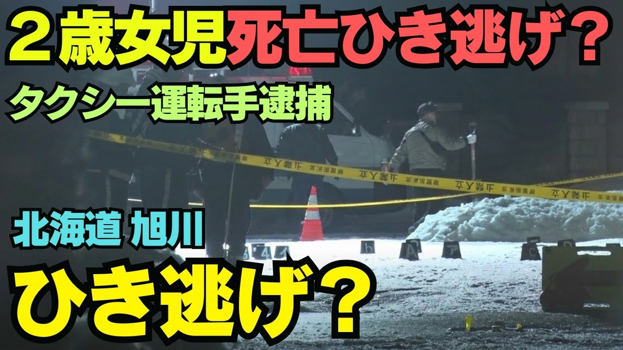 【旭川２歳児轢き逃げ事故】なぜ死亡事故でも「ひき逃げ」は不起訴になるのか？旭川2歳児タクシー事故から読み解く“気づかなかった”の境界線 0