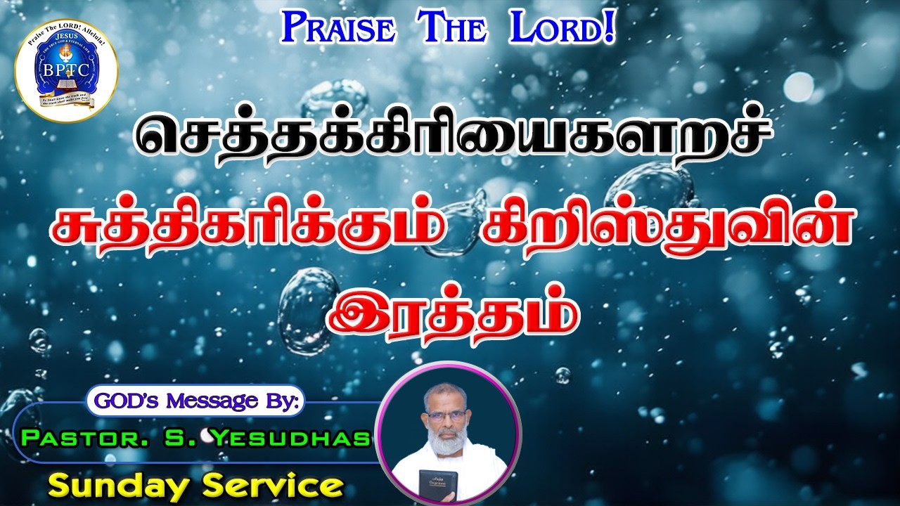 செத்தக்கிரியைகளறச் சுத்திகரிக்கும் கிறிஸ்துவின் இரத்தம் | Is 53:10 | 15-03-2026 | Pr. S. Yesudhas