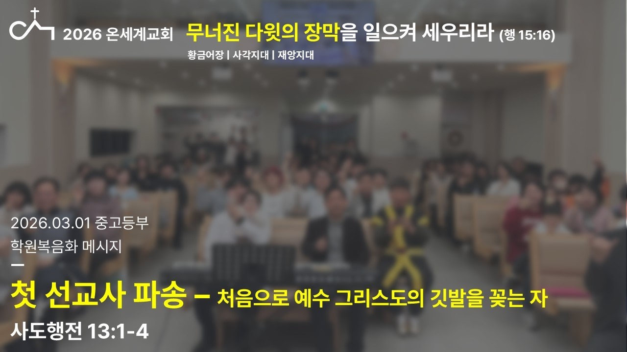 2026.03.01. 중고등부 예배: 첫 선교사 파송 - 처음으로 예수 그리스도의 깃발을 꽂는 자 (행 13:1-4)