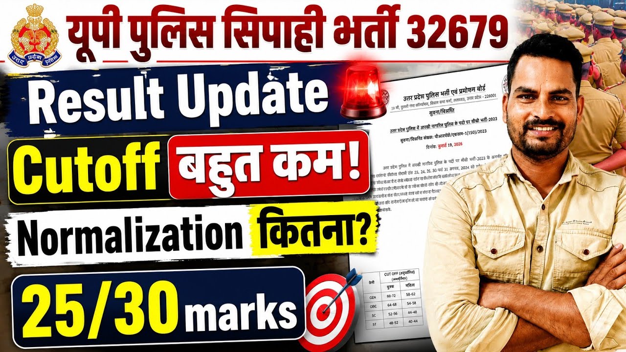 🚨 UP Police Constable 32679 Result Update | Cutoff बहुत कम? Normalization कितना मिलेगा? | 25/30 Safe