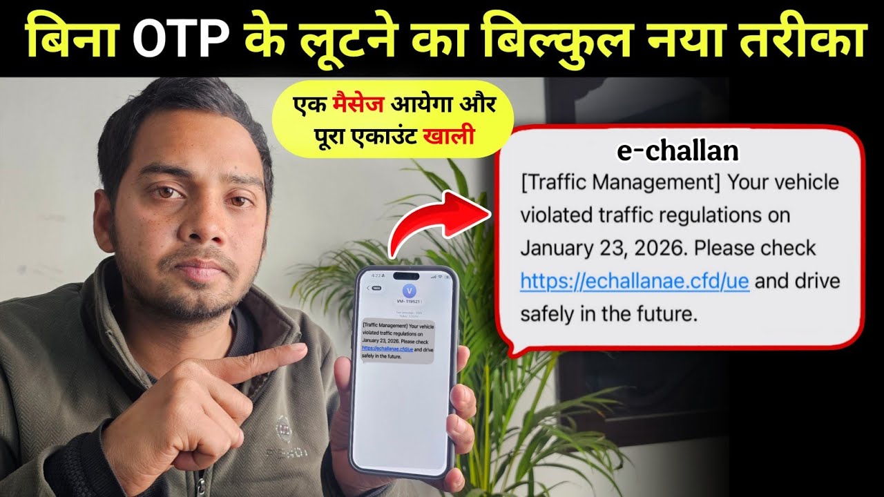 A new way to empty your entire account without an OTP. Beware! New cyber scam | Fake e-challan sc...