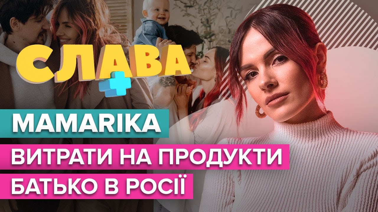 MamaRika: сколько тратит на продукты, отец в росии, жизнь с мужем в разных комнатах | CЛАВА+