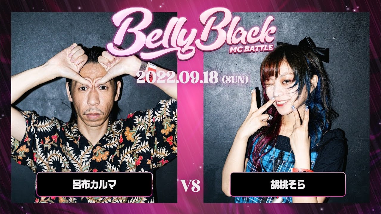 呂布カルマ vs 胡桃そら/Belly Black MCBATTLE2(2022.9.18)