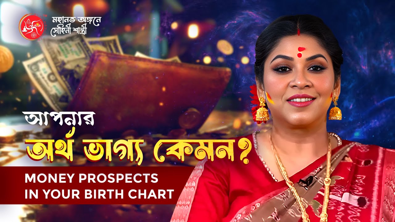 আপনার অর্থ ভাগ্য কেমন? - Money Prospects in Your Birth Chart | পেশা ও সঞ্চয় কেমন হবে?