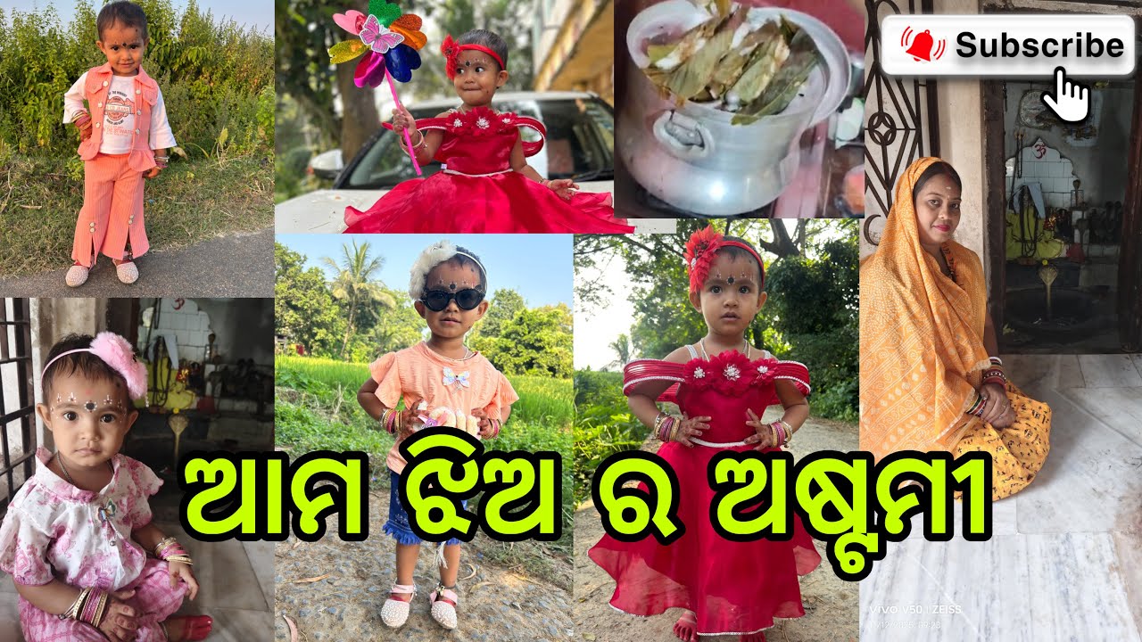 ଆମ ଝିଅ ର ଅଷ୍ଟମୀ #odiavideo #vlogsvideo #astamivlog #prathamastami 