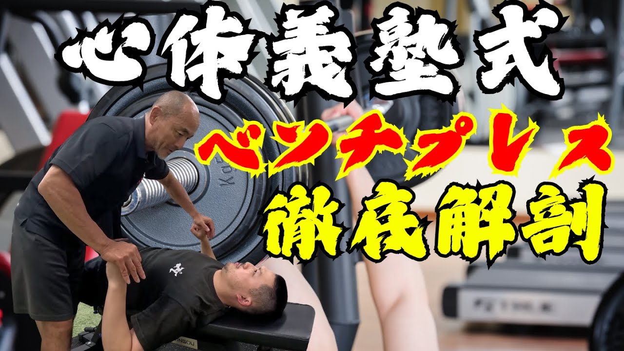 【ベンチプレス革命】心体義塾で徹底解剖！！