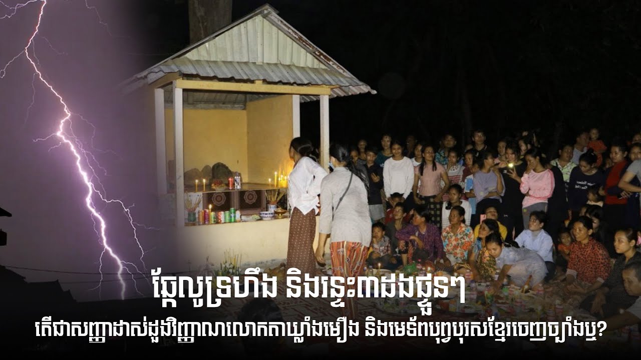 ហ្វូងឆ្កែលូទ្រហឹង និងរន្ទះ៣ដងផ្ទួនៗ តើជាសញ្ញាដាស់ដួងវិញ្ញាណលោកតាឃ្លាំងមឿង និង