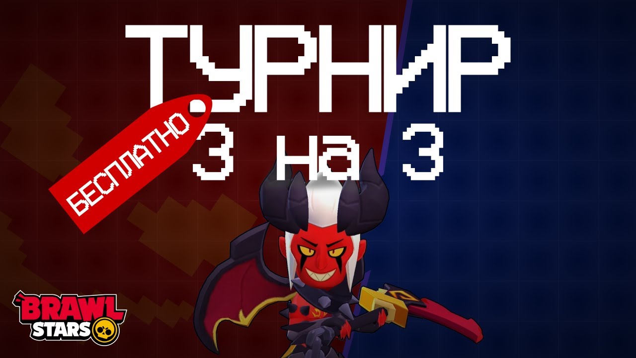 БЕСПЛАТНЫЙ ТУРНИР 3 на 3!