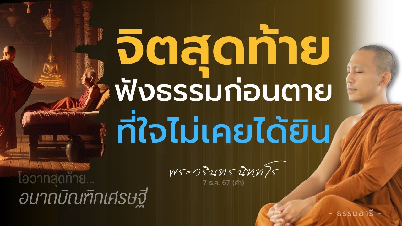 จิตสุดท้าย ฟังธรรมก่อนตาย ที่ใจไม่เคยได้ยิน | 7 ธ.ค. 67 (ค่ำ)