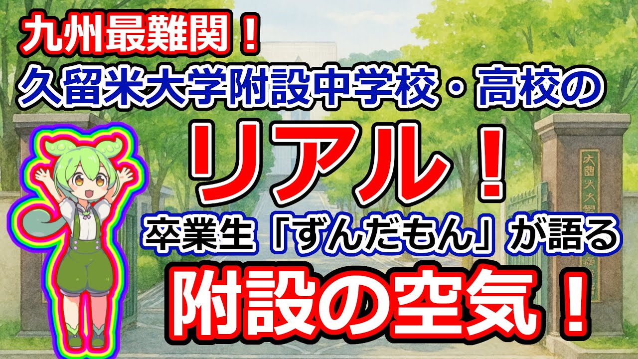 九州最難関！久留米大学附設中学校・高校のリアル！卒業生「ずんだもん」が語る附設の空気！　　#受験　#附設　#東京大学　#京都大学　#医学部受験　#大学受験　#理Ⅲ　#理Ⅱ　#理Ⅰ　#名門校　#ラサール