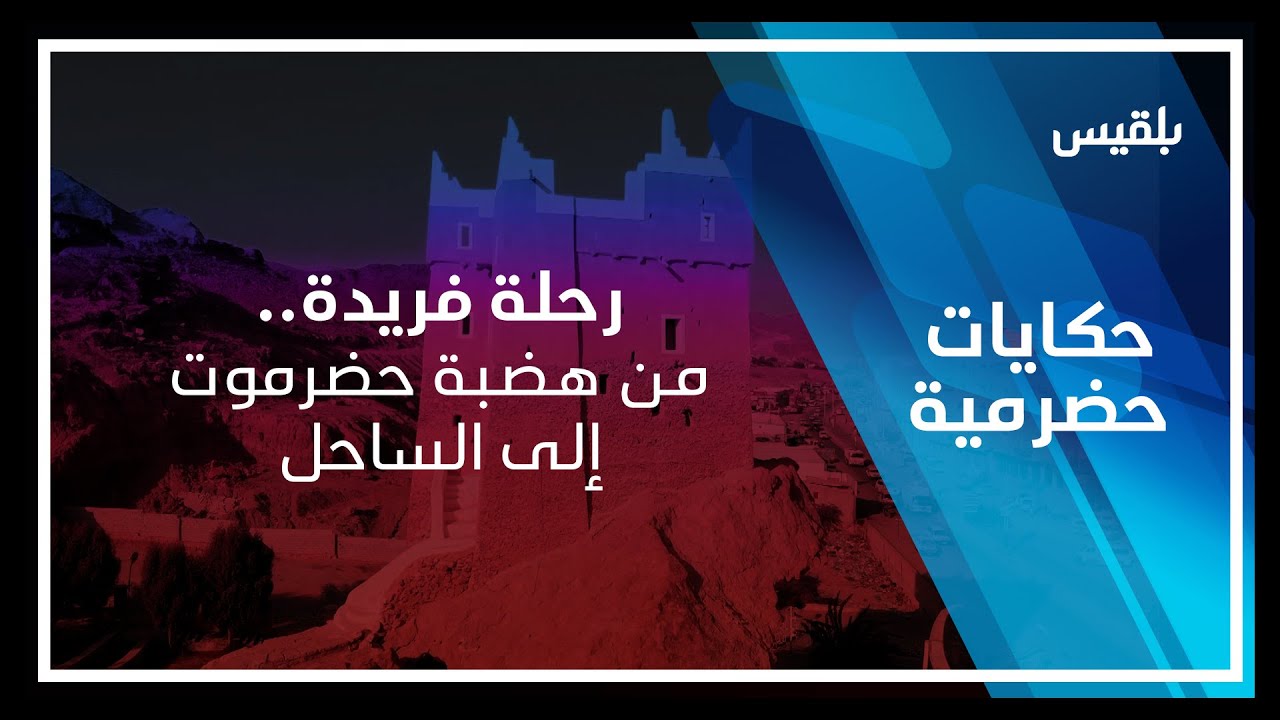 حكايات حضرمية | رحلة فريدة.. من هضبة حضرموت إلى الساحل