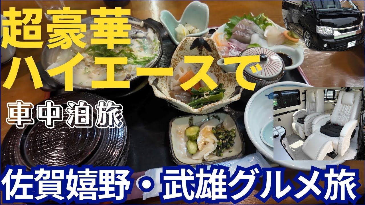 豪華ハイエースで佐賀嬉野・武雄グルメ車中泊旅