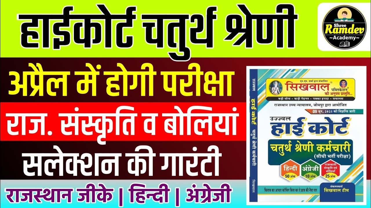 Rajasthan highcourt 4th grade 2025 | Highcourt 4th grade syllabus 2025 | Highcourt 4th grade exam 