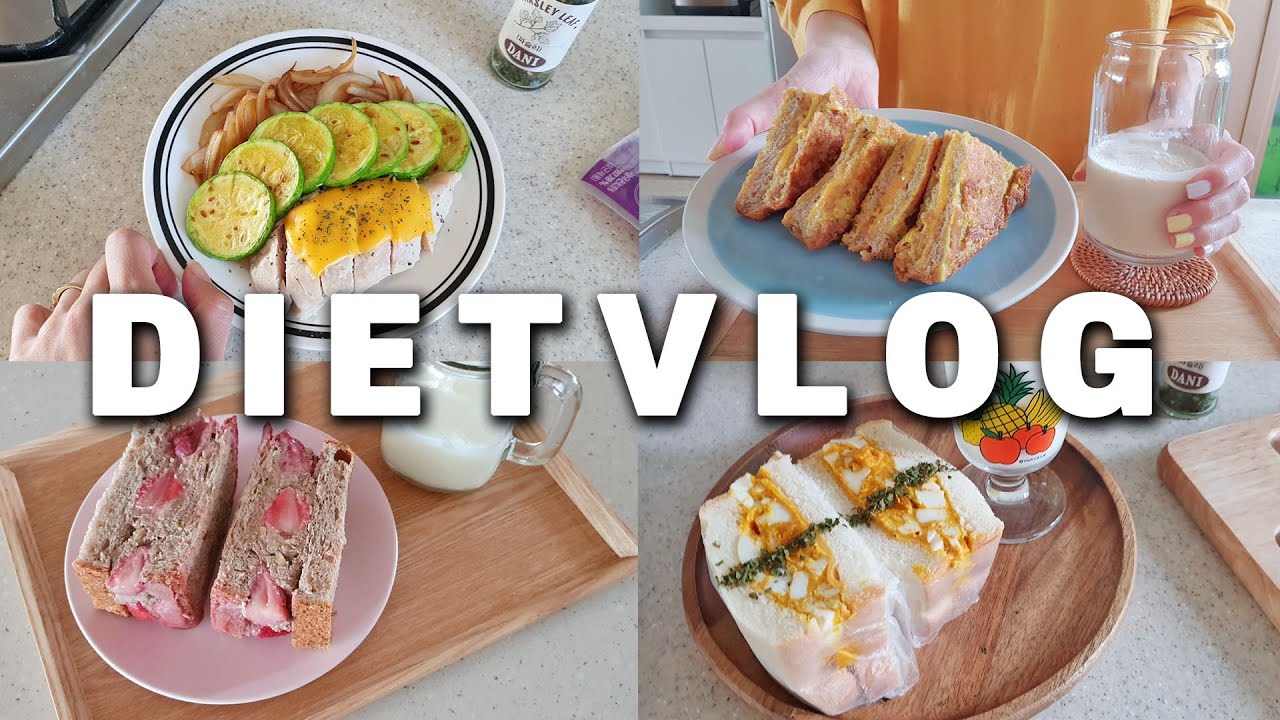 [ENG sub] 빵과 함께한 다이어트 식단🍞 다이어트 샌드위치, 다이어트 토스트, 닭가슴살야채구이! 49kg 유지어터의 다이어트 레시피✨