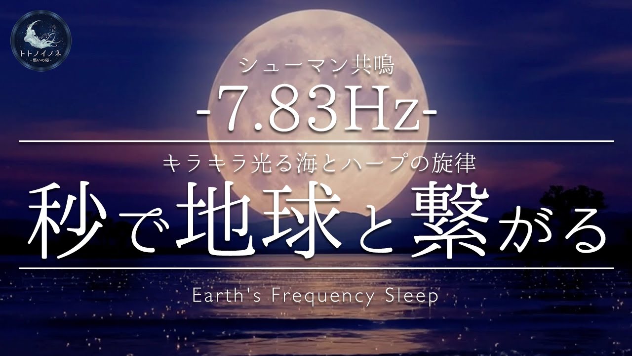 聴き流すだけで地球と一体化する。7.83Hz（シューマン共鳴）と満月の調べ｜心を洗う波の音｜Deep Sleep Music