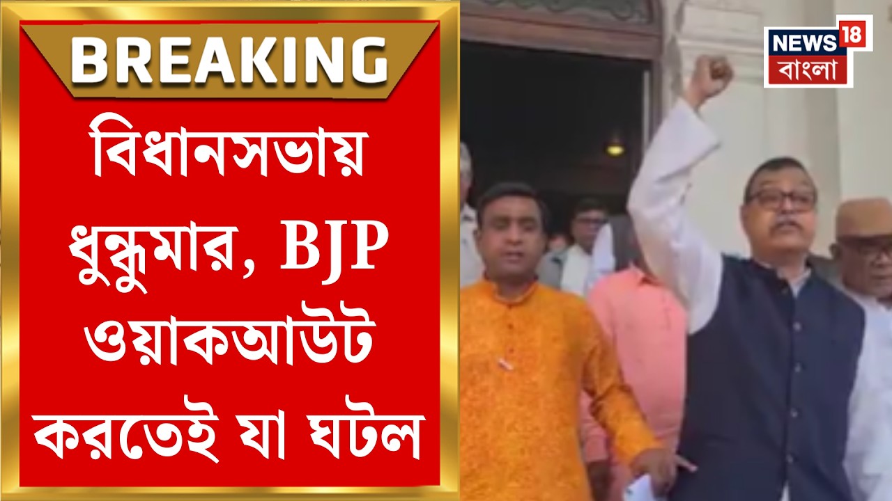WB Assembly Chaos | অগ্নিমিত্রার মন্তব্যে বিধানসভায় ধুন্ধুমার, চাপে পড়ে ওয়াকআউট BJP র|Bangla News