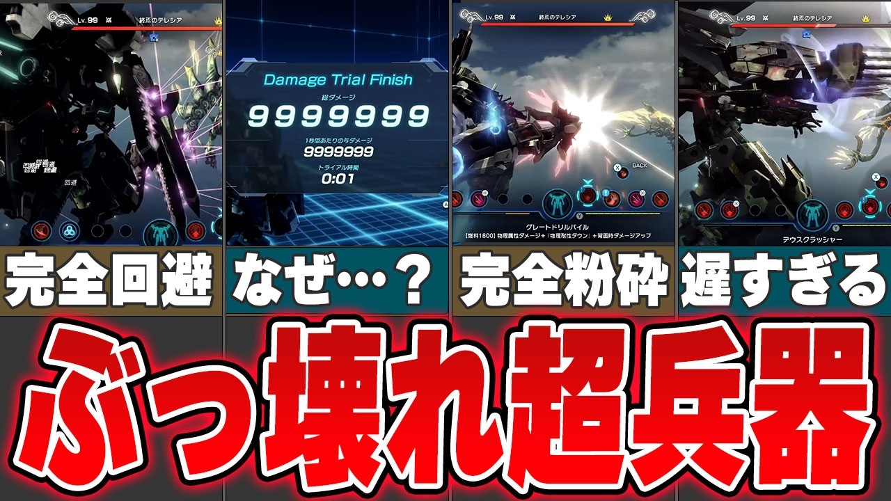 【破壊力チート級!!】ゼノブレイドクロスDEのぶっ壊れ超兵器をゆっくり解説