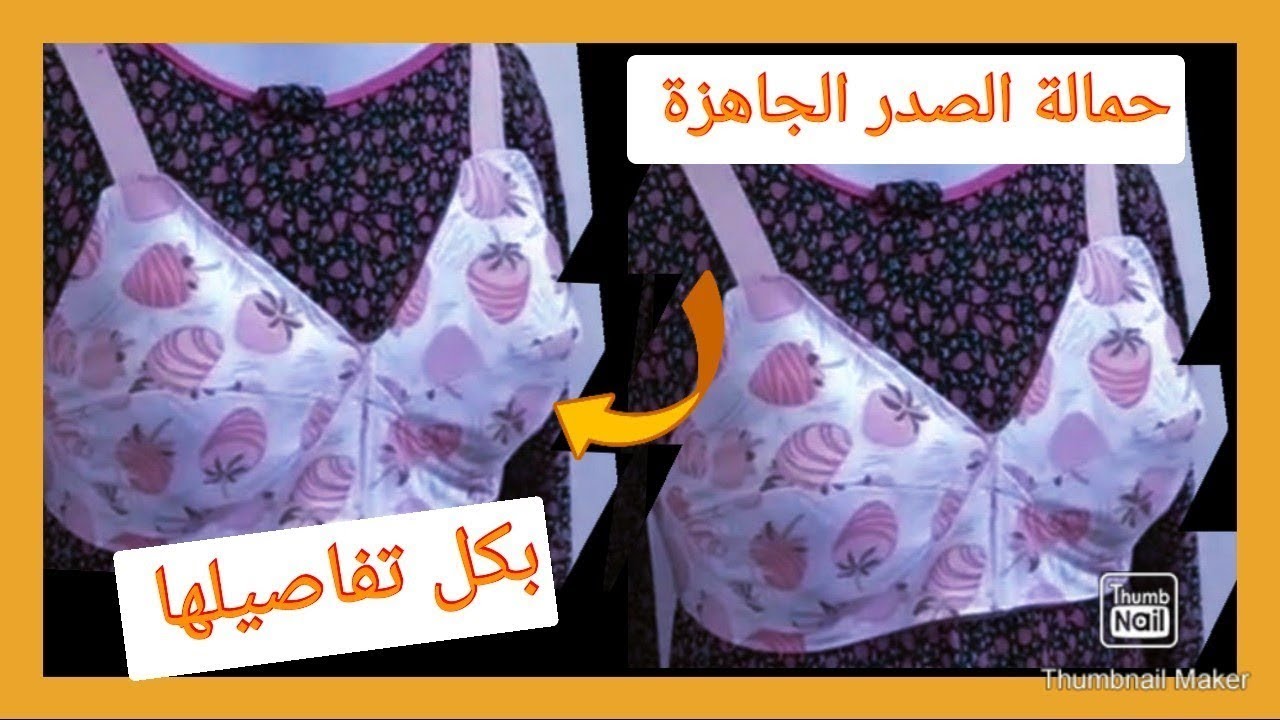 حمالة الصدر الجاهزة بكل تفاصيلها...عمل حمالة الصدر...باترون وقص وخياطة...