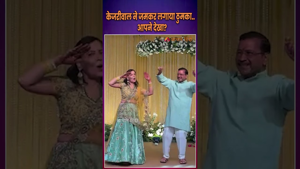 kejriwal daughter marriage: केजरीवाल ने जमकर लगाया ठुमका? #kejriwal #daughter #marriage #dance