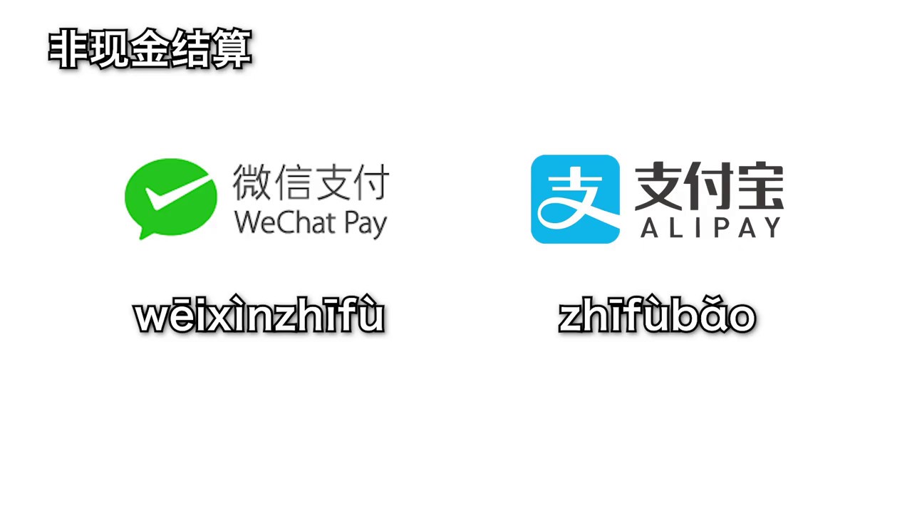 日本人想的中国的非现金结算