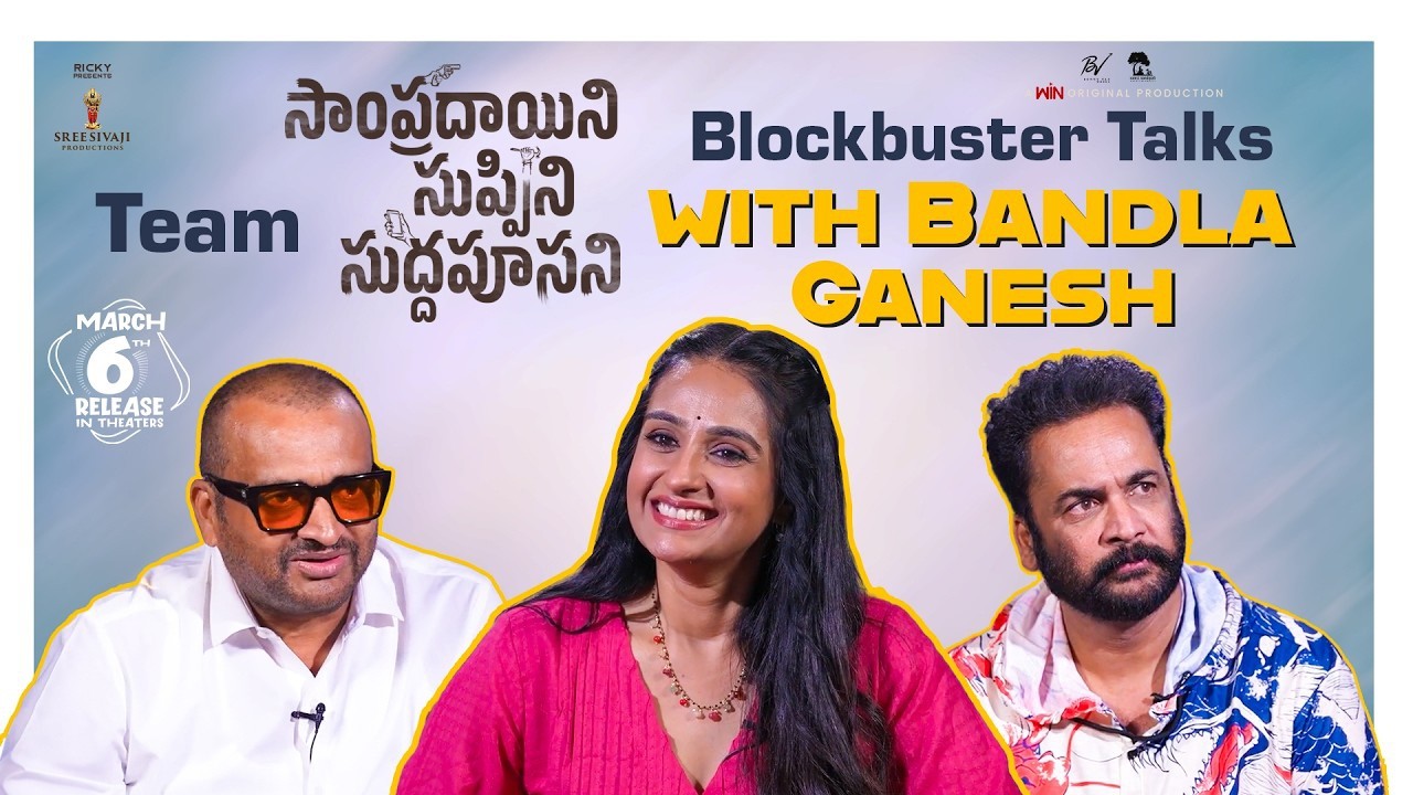 Bandla Ganesh, Sivaji and Laya Fun Chit Chat About #SampradayiniSuppiniSuddapoosani