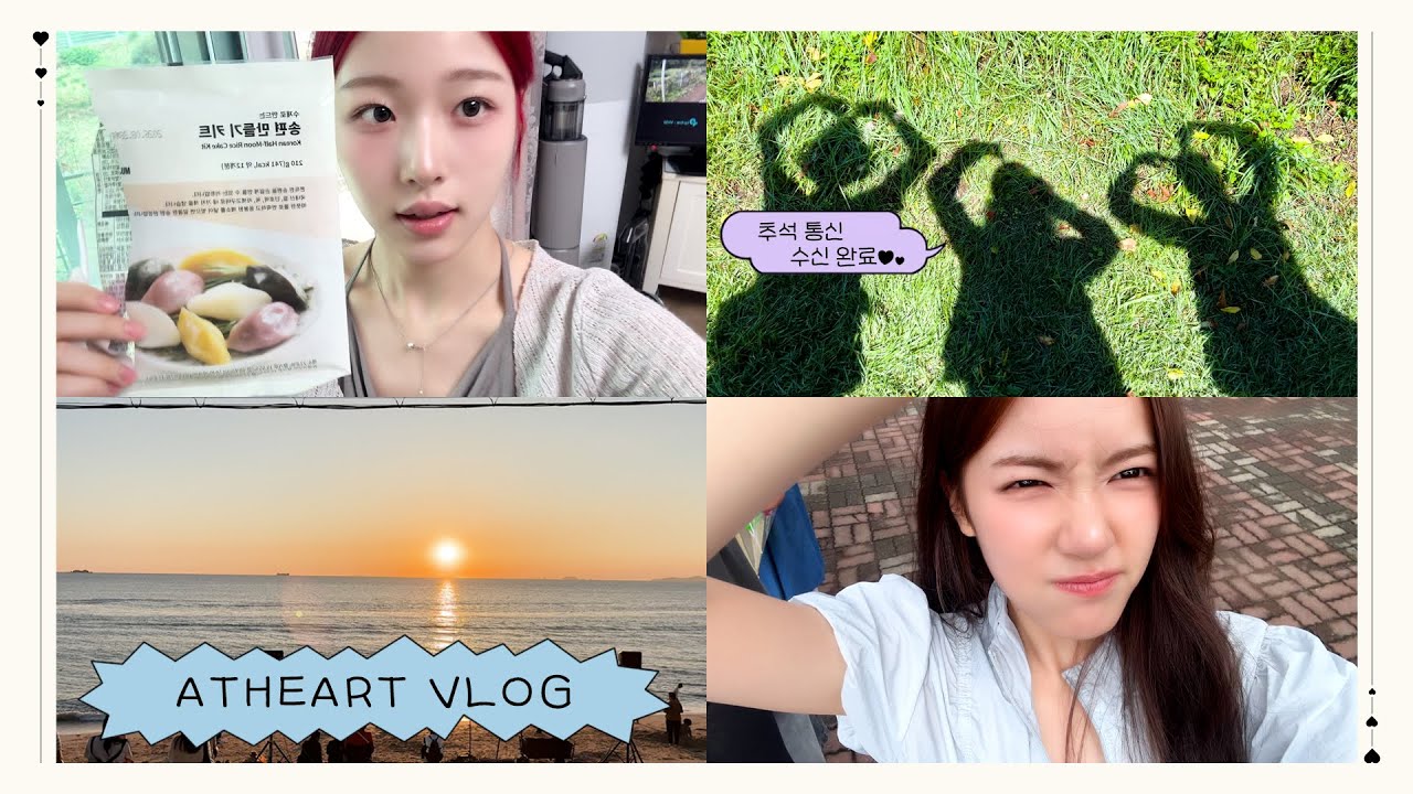 [💓-log] 앳하트 브이로그가 멈추지 않는 탓일까? 아~ 추석아 ㅜ.ㅜ