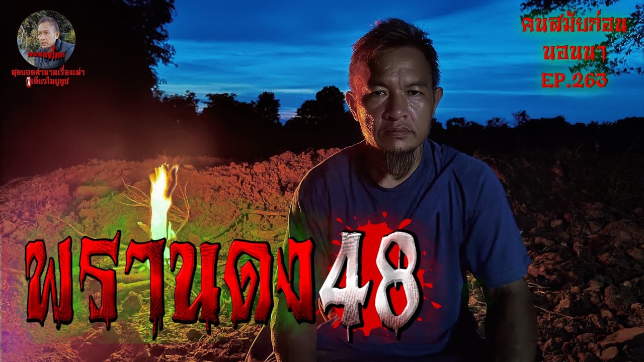 พรานดงเดอะซีรีย์48 | คนสมัยก่อนนอนนา EP.263 สุดยอดตำนานเรื่องเล่า