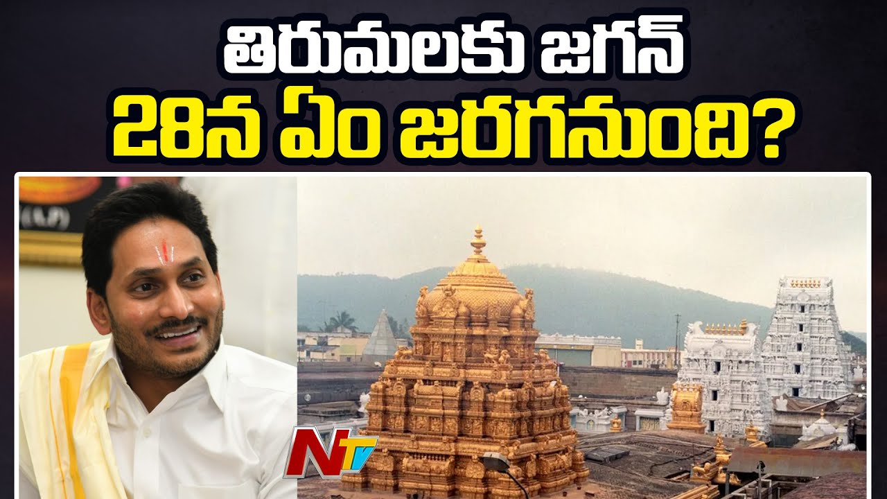28న ఏం జరగనుంది..? | Special Report On YS Jagan Tirumala Tour | NTV