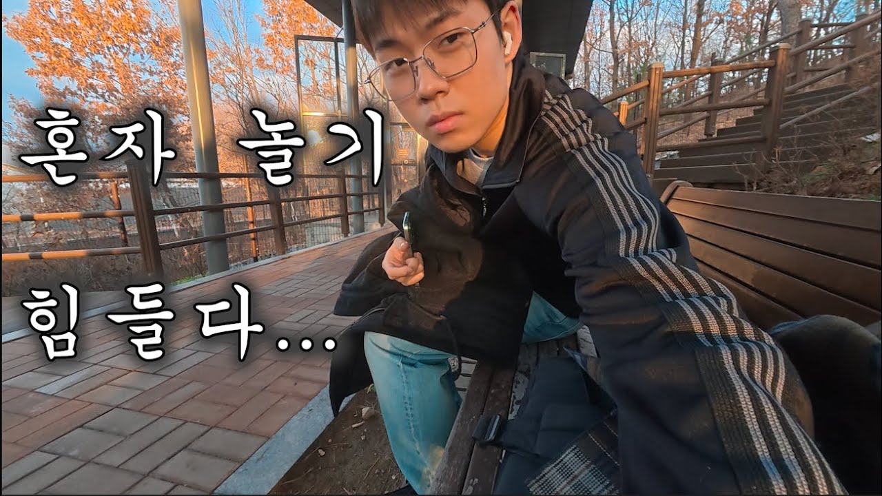 혼자서 잘도 돌아다니는 무직 백수 휴학생 브이로그