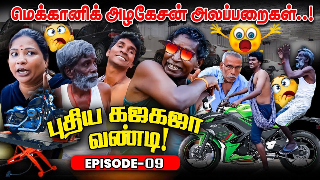 மெக்கானிக் அழகேசனின்  புதிய கஜகஜா வண்டி !  I FUN TIME